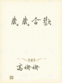 岁岁合欢