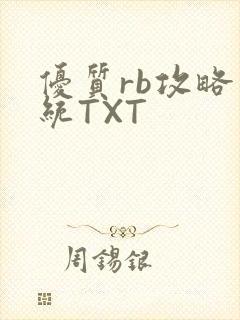 优质rb攻略系统TXT