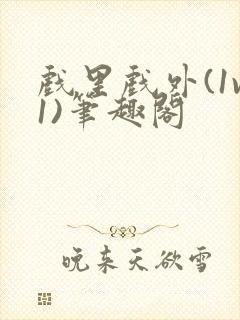 戏里戏外(1v1)笔趣阁