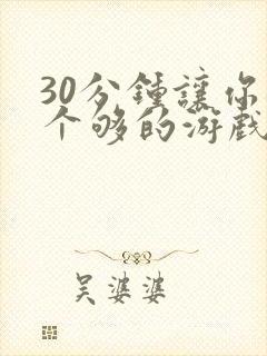 30分钟让你桶个够的游戏软件