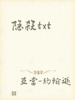 隐杀txt