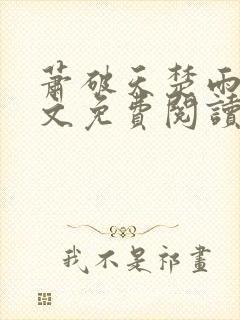 萧破天楚雨馨全文免费阅读