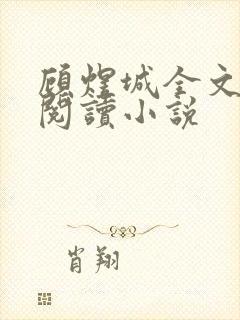 顾煜城全文免费阅读小说