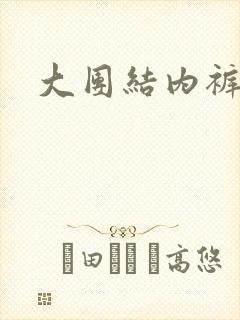 大团结内裤奇缘