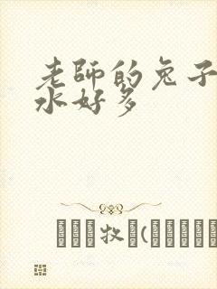 老师的兔子好软水好多