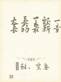 太长了轻一点局长的最新章节