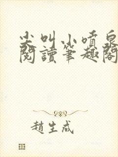 尖叫小喷泉免费阅读笔趣阁