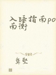 入睡指南po况南衡