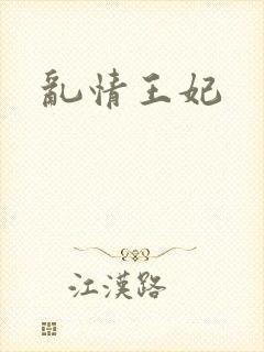 乱情王妃