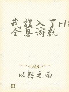 我误入了r18全息游戏