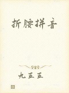 折腰拼音