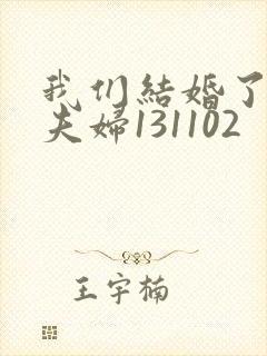 我们结婚了初恋夫妇131102