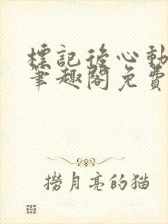 标记后心动gl笔趣阁免费阅读无弹窗