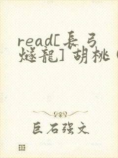 read[长弓燧龙] 胡桃 (原神)免费