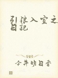 引狼入室之收养日记