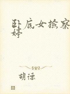 卧底女检察官许婷