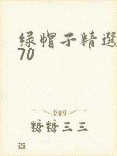 绿帽子精选系列70