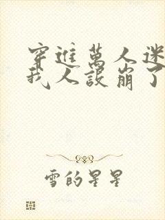 穿进万人迷文的我人设崩了