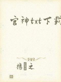 官神txt下载