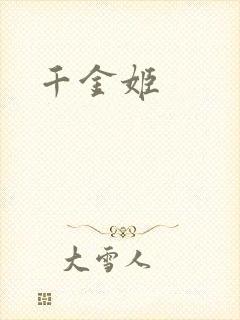 千金姬
