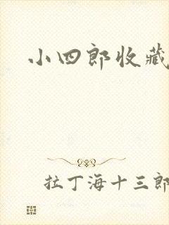 小四郎收藏家