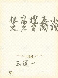 狼窝揽春小说全文免费阅读笔趣阁最新章节