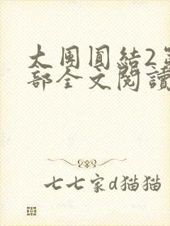 大团圆结2第二部全文阅读