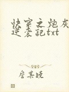 快穿之炮灰女配逆袭记txt