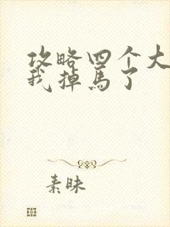 攻略四个大佬后我掉马了