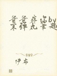 爸爸疼你by心寒弹丸笔趣阁