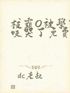 校霸O被学霸A咬哭了免费阅读