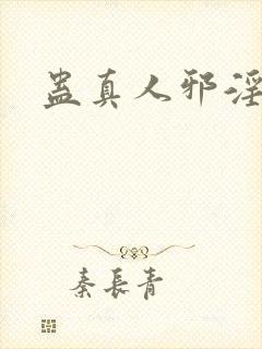 蛊真人邪淫魔尊