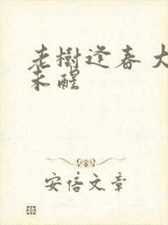 老树逢春 大梦未醒