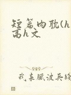 短篇肉耽(h)高h文