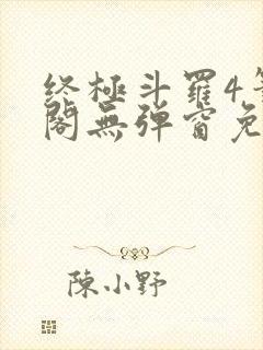 终极斗罗4笔趣阁无弹窗免费