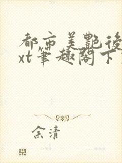 都市美艳后宫txt笔趣阁下载