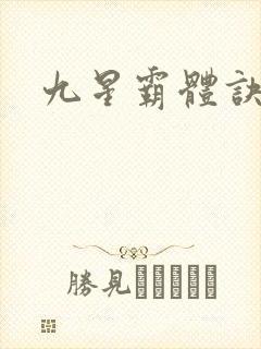 九星霸体诀