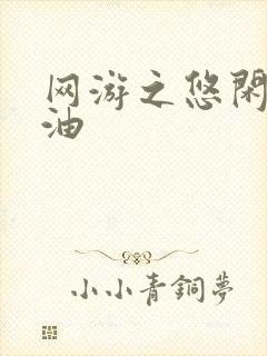 网游之悠闲打酱油
