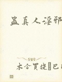 蛊真人淫邪魔尊