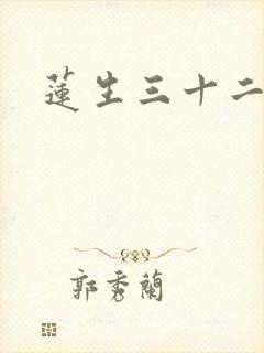 莲生三十二