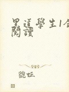 黑道学生1全文阅读