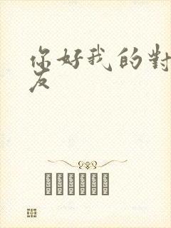 你好我的对面男友