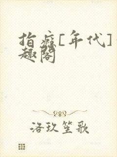 指瘾[年代]笔趣阁