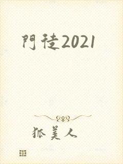 门徒2021