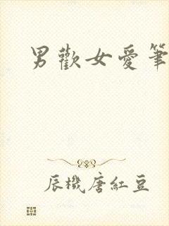 男欢女爱笔趣阁