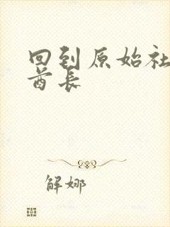 回到原始社会做酋长