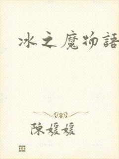 冰之魔物语