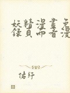 妖精漫画免费登录页面看漫画