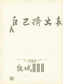 自己挤出来樱桃h