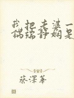 我把老婆一家一锅端静娴是什么书